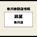 【閉店】鶏笑 市川店(行徳駅前)が営業終了