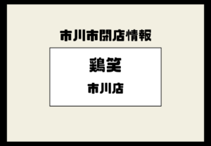 【閉店】鶏笑 市川店（行徳駅前）が営業終了