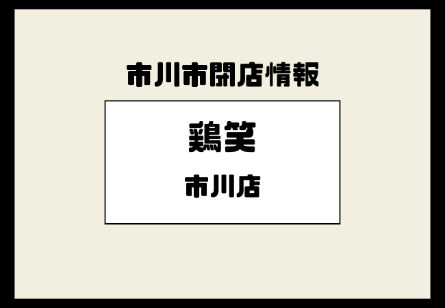 【閉店】鶏笑 市川店(行徳駅前)が営業終了