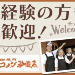 コメダ珈琲店シャポー市川店でアルバイト・パート募集中|駅直結で通勤便利な人気カフェ求人情報