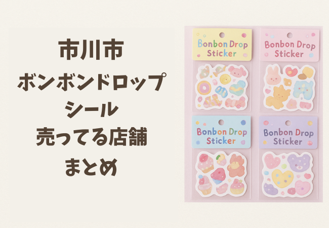 市川市でボンボンドロップシールが買える店まとめ|販売実績のある店舗一覧