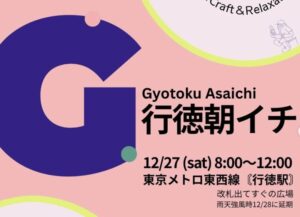 行徳朝イチとは？行徳駅前で定期開催される朝のマルシェイベント【2025年12月27日】