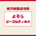 【開店】そよらリーフシティ市川が2026年春開業へ｜イオン新商業施設の概要と注目ポイント