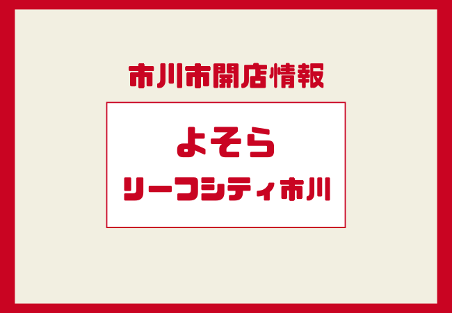 【開店】そよらリーフシティ市川が2026年春開業へ|イオン新商業施設の概要と注目ポイント