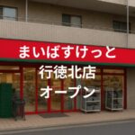 まいばすけっと行徳駅北店が2026年1月開店|行徳駅近くに便利な新スーパー誕生