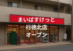 まいばすけっと行徳駅北店が2026年1月開店｜行徳駅近くに便利な新スーパー誕生