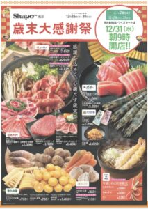 シャポー市川の年末大感謝祭2025