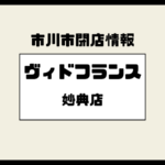 【閉店】ヴィドフランス妙典店が営業終了｜駅前ベーカリーが静かに幕
