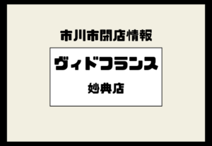 【閉店】ヴィドフランス妙典店が営業終了|駅前ベーカリーが静かに幕
