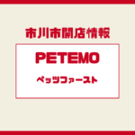イオン市川妙典にペテモ＆ペッツファースト開店｜3/20リニューアル新店