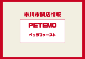 ペテモ（ペッツファースト）イオン市川妙典店開店