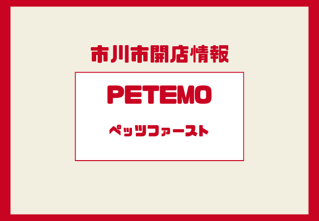 イオン市川妙典にペテモ＆ペッツファースト開店｜3/20リニューアル新店