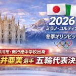 市川市・南行徳中学校出身の中井亜美選手がミラノ・コルティナ五輪代表に決定【2026】