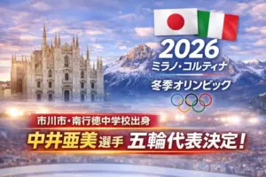 市川市・南行徳中学校出身の中井亜美選手がミラノ・コルティナ五輪代表に決定【2026】