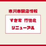 すき家 行徳北店が12月19日リニューアルオープン|市川市富浜の牛丼店