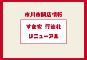 すき家 行徳北店が12月19日リニューアルオープン｜市川市富浜の牛丼店