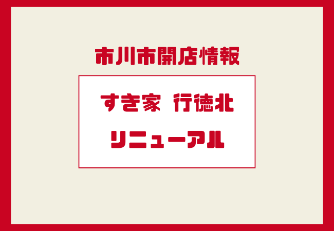 すき家 行徳北店が12月19日リニューアルオープン|市川市富浜の牛丼店