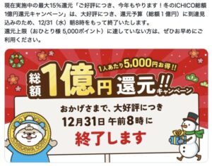 ICHICO2025年冬のキャンペーン終了のお知らせ(公式)