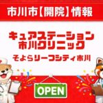 キュアステーション市川クリニックが開院｜そよらリーフシティ市川2階に内科・アレルギー科