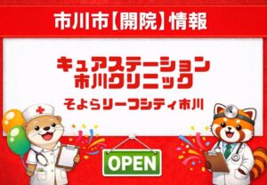 キュアステーション市川クリニックが開院|そよらリーフシティ市川2階に内科・アレルギー科