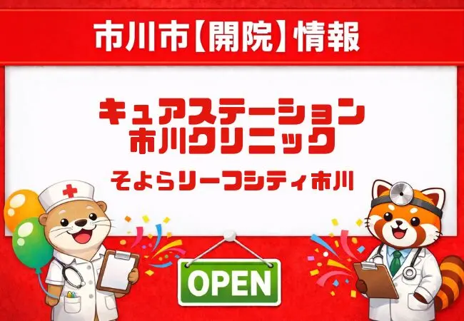 キュアステーション市川クリニックが開院|そよらリーフシティ市川2階に内科・アレルギー科