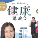 市川市で話題の健康講演会を開催|ZIP出演の宮崎紗衣氏と市川市長の特別対談も実現!