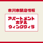ウィングヴィラ市川南｜市川南にアパートメントホテル？12月17日に内覧会開催