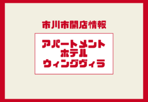 ウィングヴィラ市川南|市川南にアパートメントホテル?12月17日に内覧会開催
