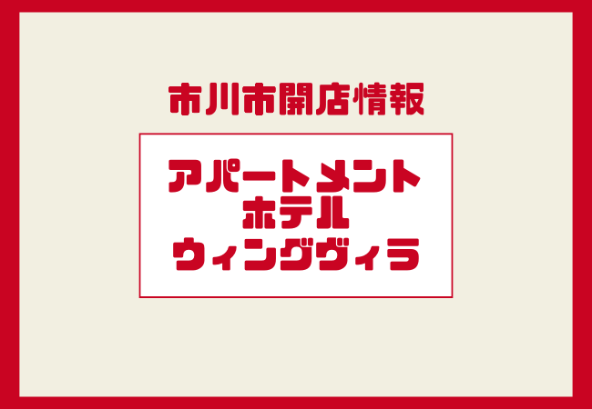 ウィングヴィラ市川南|市川南にアパートメントホテル?12月17日に内覧会開催