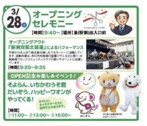 イオンスタイルリーフシティ市川の3月28日（土）オープニングセレモニーとOPEN記念のお楽しみイベント内容