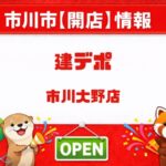 建デポ市川大野店が2026年6月2日オープン|市川市大野町にプロ向け建材店が開店へ