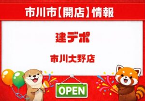 建デポ市川大野店が2026年6月2日オープン｜市川市大野町にプロ向け建材店が開店へ