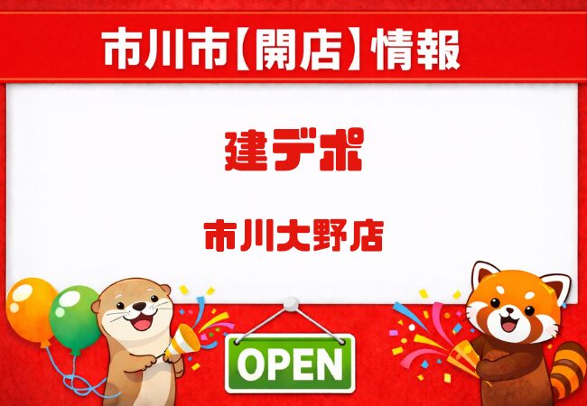 建デポ市川大野店が2026年6月2日オープン|市川市大野町にプロ向け建材店が開店へ