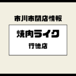 焼肉ライク行徳店が閉店｜跡地や行徳駅前グルメの変化を解説