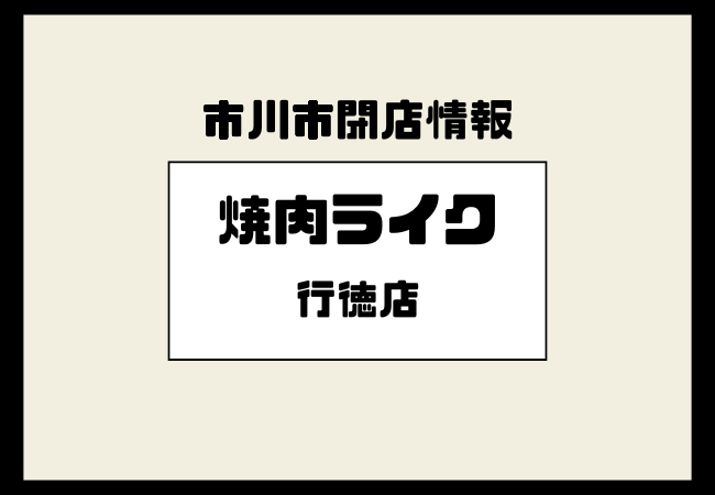 焼肉ライク行徳店が閉店｜跡地や行徳駅前グルメの変化を解説