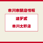 建デポ市川大野店はいつ開店?予定地や最新情報を解説【非公式】
