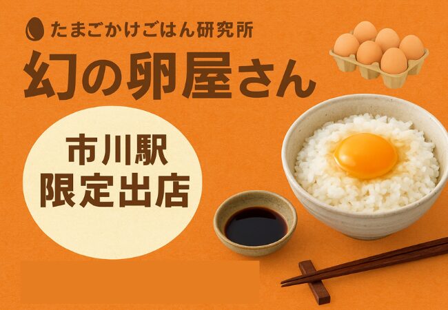 市川駅に“幻の卵屋さん”登場｜日本たまごかけごはん研究所のブランド卵バイキングが期間限定開催