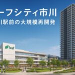 リーフシティ市川とは？三井三菱野村が手がける再開発マンションと商業施設を詳しく紹介