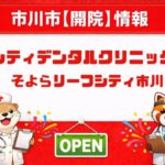 シティデンタルクリニック そよらリーフシティ市川が4月1日開院｜市川駅南口で通いやすい歯科医院