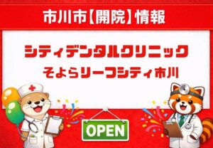 シティデンタルクリニック そよらリーフシティ市川が4月1日開院|市川駅南口で通いやすい歯科医院