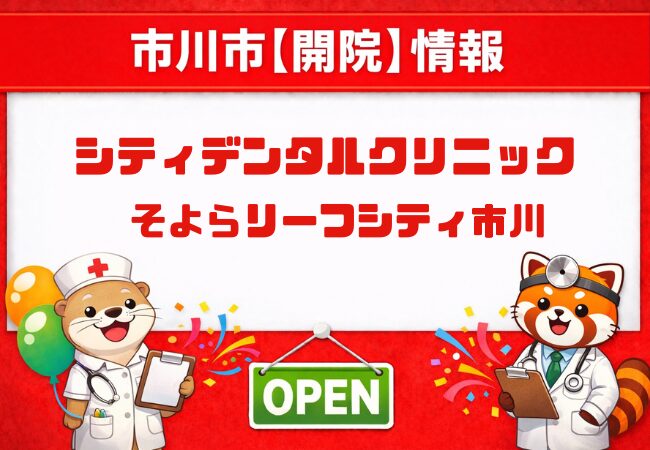 シティデンタルクリニック そよらリーフシティ市川が4月1日開院|市川駅南口で通いやすい歯科医院