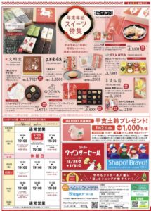 シャポー本八幡歳末大感謝祭