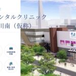 2026年春開院シティデンタルクリニックそよら市川南の特徴と通いやすさ徹底紹介