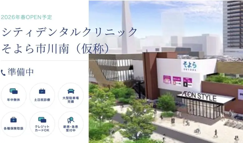 2026年春開院シティデンタルクリニックそよら市川南の特徴と通いやすさ徹底紹介