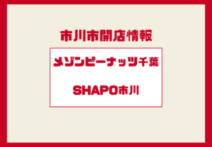 メゾンピーナッツチバがシャポー市川にオープン!千葉ピーナッツスイーツ専門店