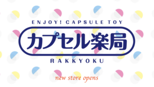 カプセル楽局