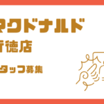 マクドナルド行徳店の求人情報|駅前店舗でクルー募集中