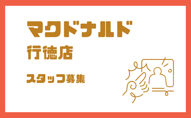 マクドナルド行徳店の求人情報|駅前店舗でクルー募集中