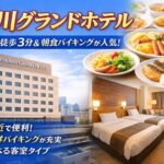 市川グランドホテル宿泊ガイド｜市川駅徒歩3分・朝食バイキング・客室選び