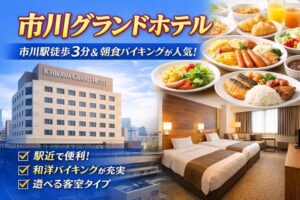 市川グランドホテル宿泊ガイド|市川駅徒歩3分・朝食バイキング・客室選び